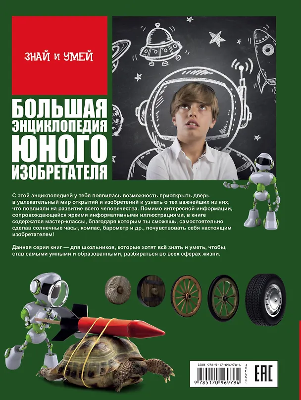 Книга Большая энциклопедия юного изобретателя () — 2