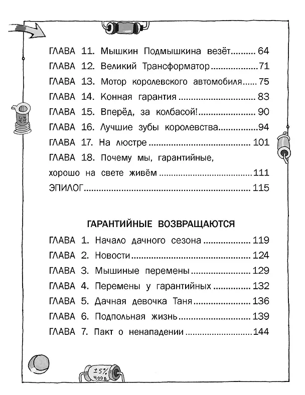 Книга Гарантийные человечки. Гарантийные возвращаются (Эдуард Успенский) — 8