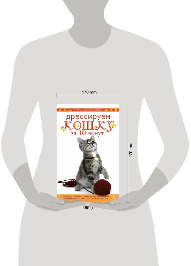 Книга Дрессируем кошку за 10 минут (Мириам Филдс-Бабино) — 4