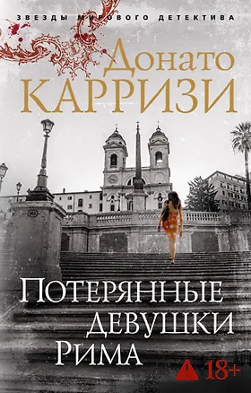 Книга Потерянные девушки Рима (Донато Карризи)