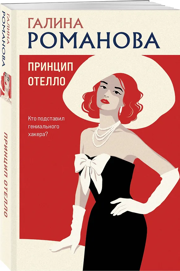 Книга Принцип Отелло (Галина Романова) — 4