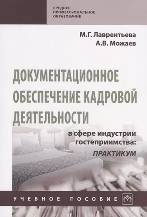 Документационное обеспечение кадровой деятельности в сфере индустрии гостеприимства: Практикум. Учебное пособие — 2714249 — 1