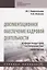 Документационное обеспечение кадровой деятельности в сфере индустрии гостеприимства: Практикум. Учебное пособие — 2714249 — 1