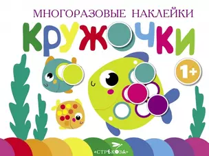 Многоразовые наклейки. Кружочки. Выпуск 3 (1+) — 2768269 — 1