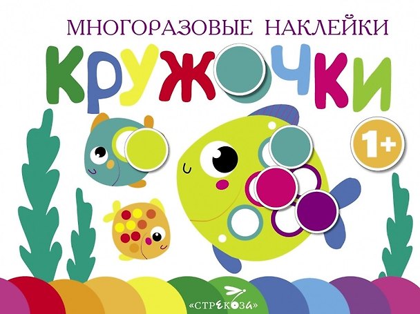 Книга Многоразовые наклейки. Кружочки. Выпуск 3 (1+) () — 1