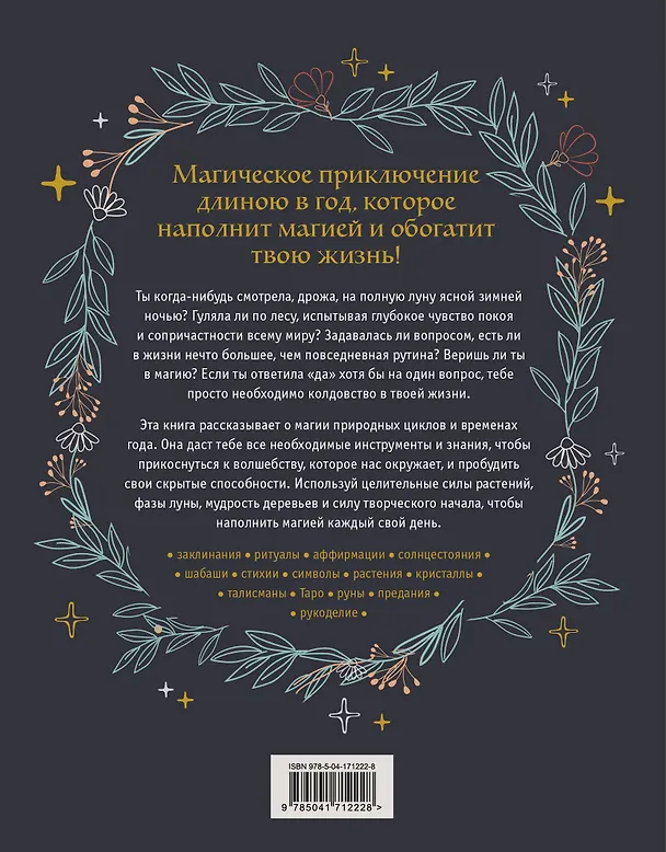 Книга Год Ведьмы: заклинания, кристаллы, инструменты и ритуалы для целого года магии (Клэр Гоэрти) — 2