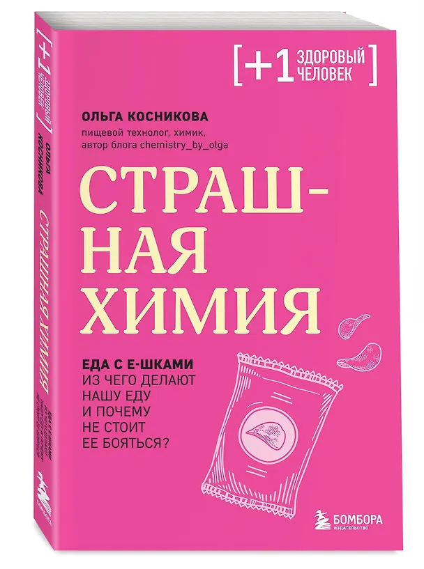 Книга Страшная химия. Еда с Е-шками. Из чего делают нашу еду и почему не стоит ее бояться? (Ольга Косникова) — 5