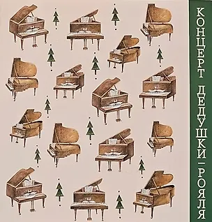 Книга Концерт дедушки-рояля: развивающая книга с классической музыкой (Мария Лапина)