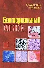 Книга Бактериальный вагиноз (Георгий Дмитриев)