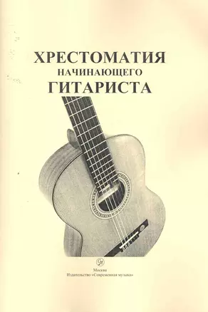 Хрестоматия начинающего гитариста / (мягк). Шумеев Л. (Современная музыка) — 2256972 — 1