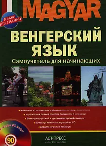 Венгерский язык. Самоучитель для начинающих. / + CD