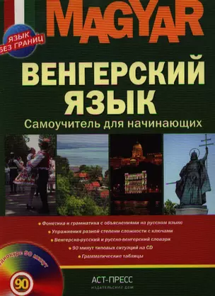 Венгерский язык. Самоучитель для начинающих. / + CD — 2337566 — 1