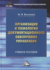 Организация и технология документационного обеспечения управления: Учебное пособие для бакалавров