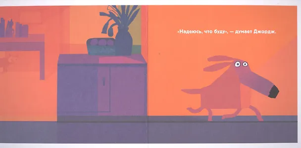 Книга О нет, Джордж!: сказка, проза (Крис Хоутон) — 2