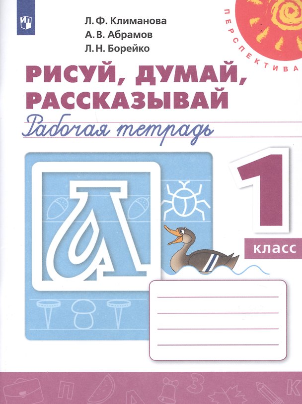 Книга РабТетрадь 1кл ФГОС (Перспектива) Климанова Л.Ф.,Абрамов А.В.,Борейко Л.Н. Пропись. Рисуй, думай, рассказывай (белая), (Просвещение, 2019), Обл, c.64 (Людмила Климанова) — 1