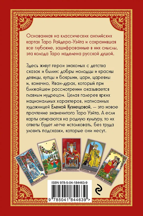 Книга Таро Уэйта в русском стиле. Классическая символика Таро с русской душой (Артур Эдвард Уэйт) — 2