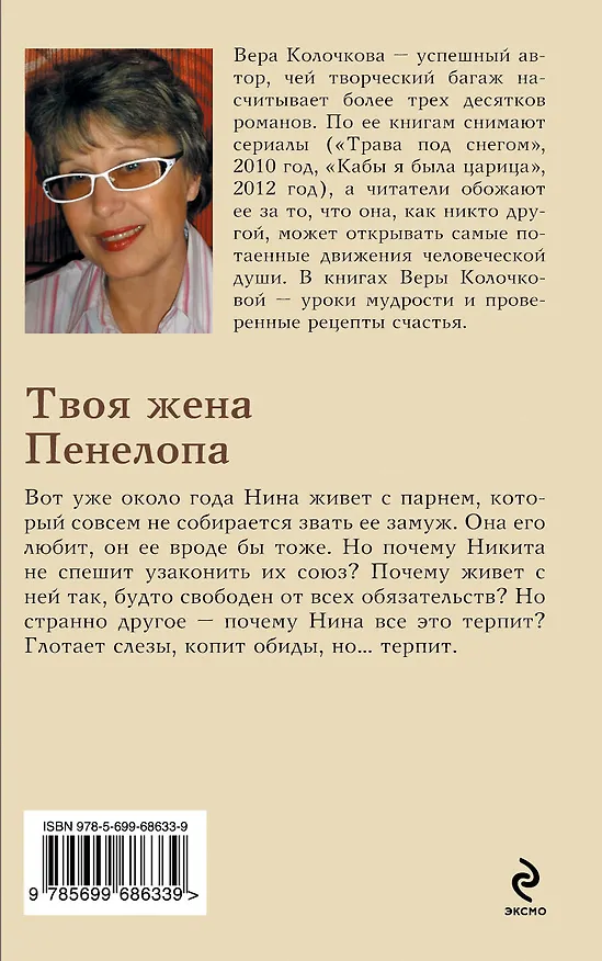 Книга Твоя жена Пенелопа (Вера Колочкова) — 2