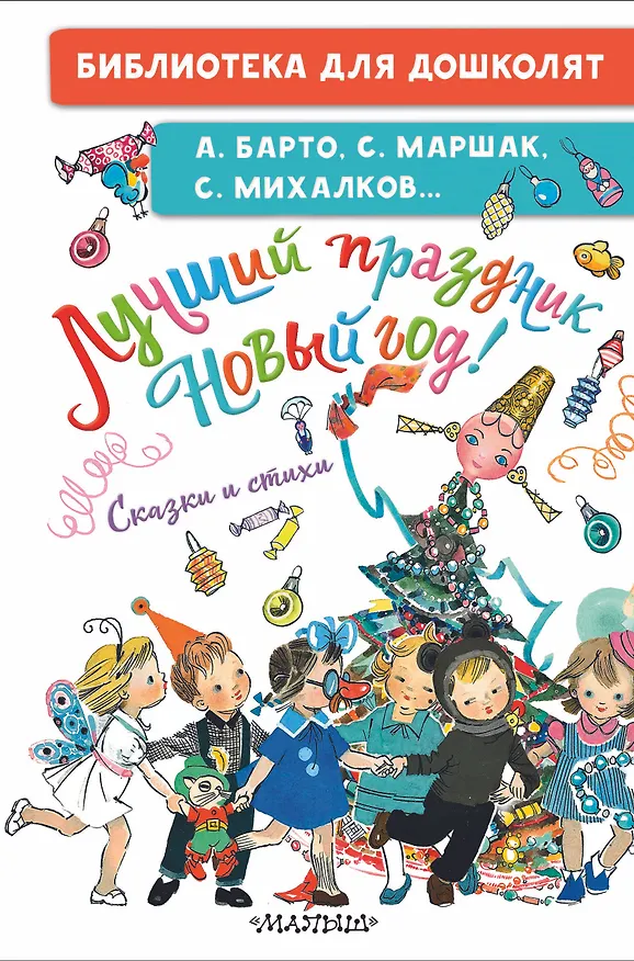Книга Лучший праздник Новый год! Сказки и стихи (Сергей Михалков, Агния Барто, Самуил Маршак) — 1