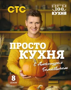 ПроСТО кухня с Александром Бельковичем. Восьмой сезон
