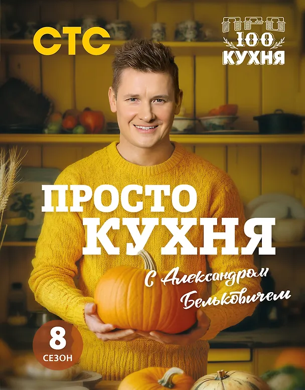 Книга ПроСТО кухня с Александром Бельковичем. Восьмой сезон (Александр Белькович) — 1
