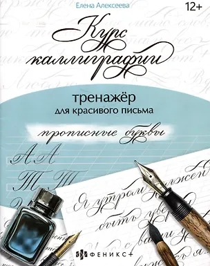 Книга арт. 68656 ПРОПИСНЫЕ БУКВЫ (Е. Алексеева)