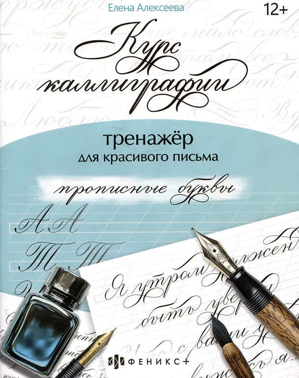 Книга арт. 68656 ПРОПИСНЫЕ БУКВЫ (Е. Алексеева) — 1