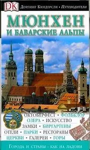 Мюнхен и Баварские Альпы