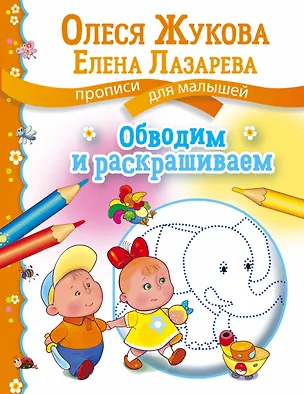 Книга Обводим и раскрашиваем (Олеся Жукова)