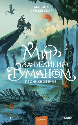 Книга Мир за Великим Туманом. Проникновение (Марина Суржевская)