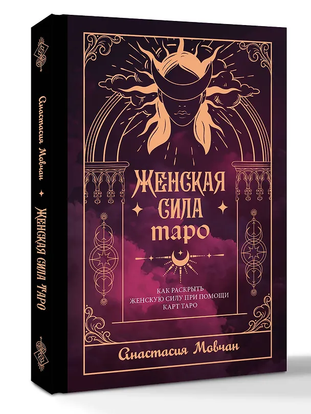 Книга Женская сила Таро. Как раскрыть женскую силу при помощи карт Таро (Анастасия Мовчан) — 4