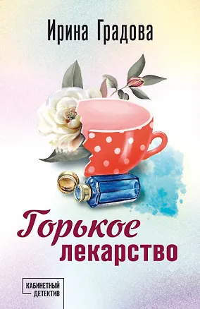 Книга Горькое лекарство (Ирина Градова)