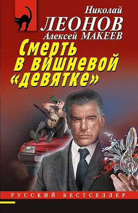 Книга Смерть в вишневой «девятке» (Алексей Макеев, Николай Леонов)