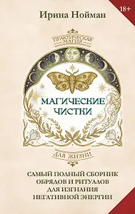Магические чистки. Самый полный сборник обрядов и ритуалов для изгнания негативной энергии