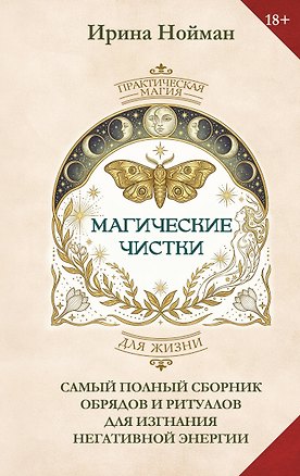 Книга Магические чистки. Самый полный сборник обрядов и ритуалов для изгнания негативной энергии (Ирина Нойман)