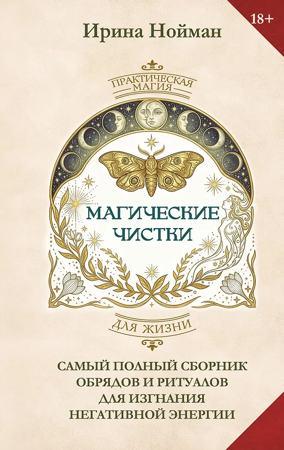 Книга Магические чистки. Самый полный сборник обрядов и ритуалов для изгнания негативной энергии (Ирина Нойман) — 1