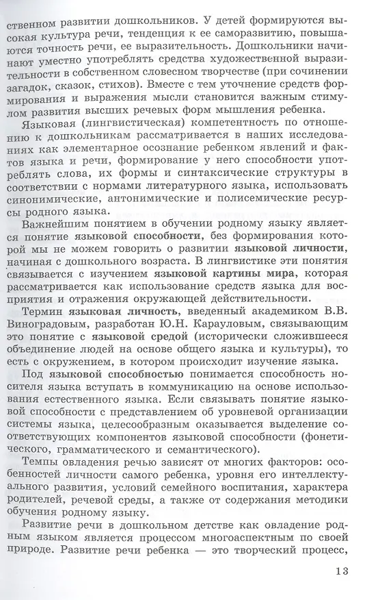 Книга Закономерности овладения родным языком: развитие языковых и коммуникативных способностей в дошкольном детстве (Оксана Ушакова) — 5