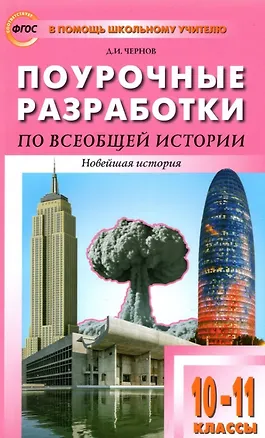 Книга Поурочные разработки по всеобщей истории. Новейшая история. 10-11 классы. К УМК Сороко-Цюпы. Пособие для учителя (Данила Чернов)