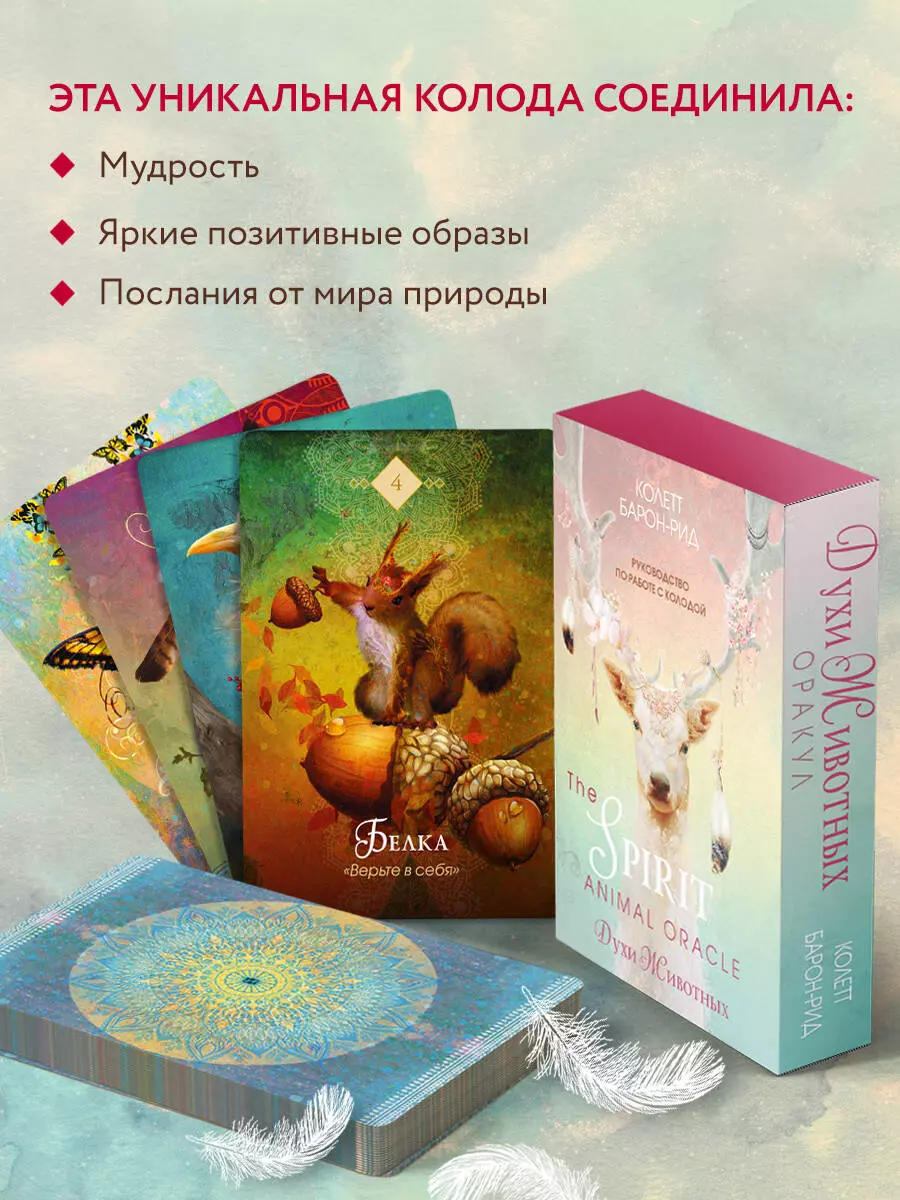 The Spirit Animal Oracle. Духи Животных. Оракул (68 карт и руководство по  работе с колодой) (Колетт Барон-Рид) - купить книгу с доставкой в  интернет-магазине «Читай-город». ISBN: 978-5-04-156391-2