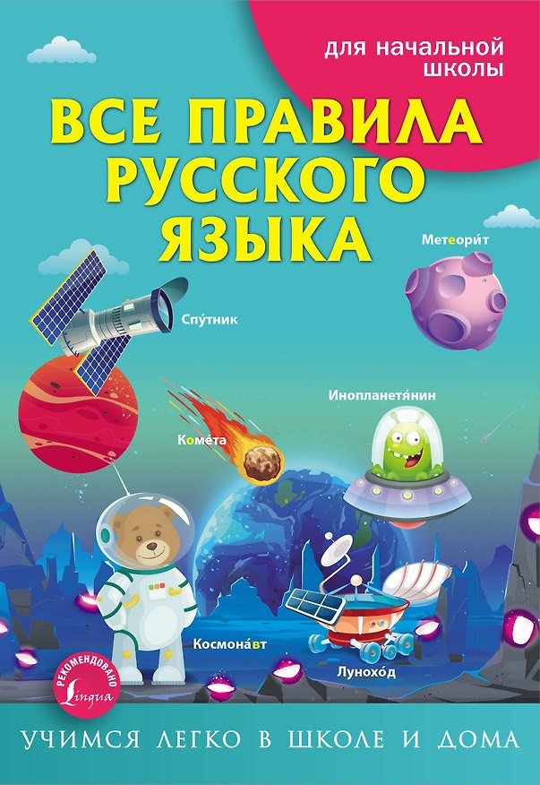 Книга Все правила русского языка. Для начальной школы (Сергей Матвеев) — 1