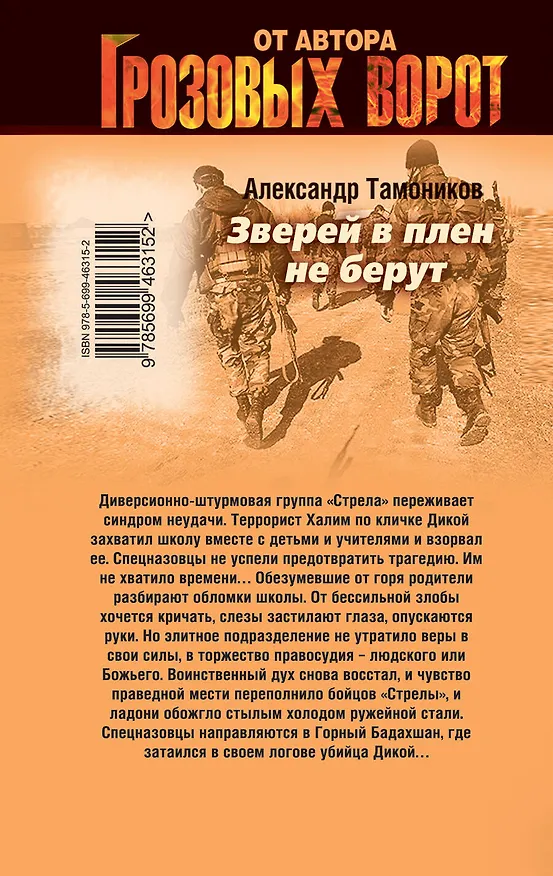 Книга Зверей в плен не берут : роман (Александр Тамоников) — 2
