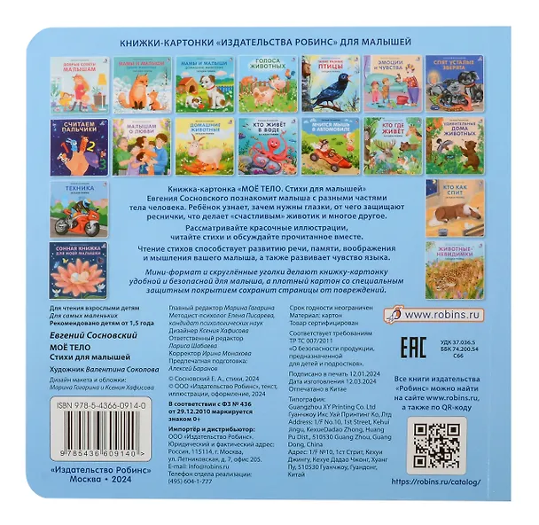 Книга Мое тело. Стихи для малышей (Евгений Сосновский) — 5