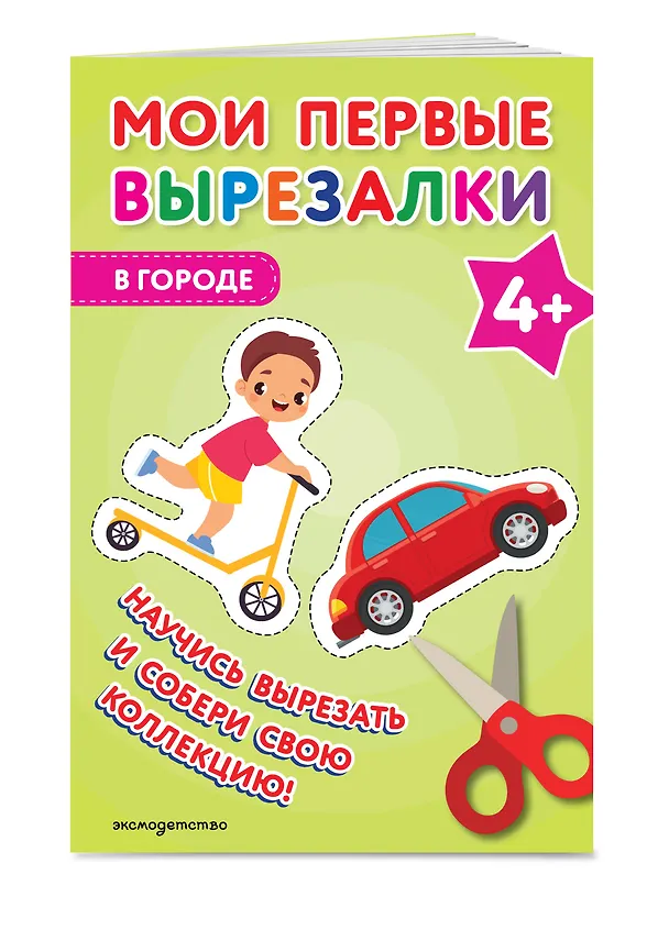 Книга Мои первые вырезалки. В городе 4+ () — 4