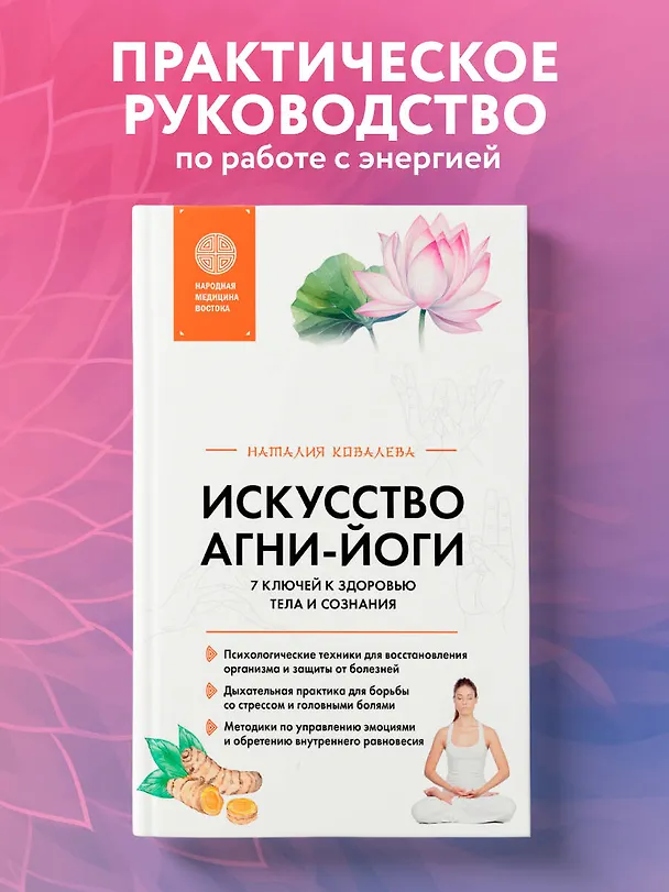 Книга Искусство Агни-йоги. 7 ключей к здоровью тела и сознания (Наталия Ковалева) — 5
