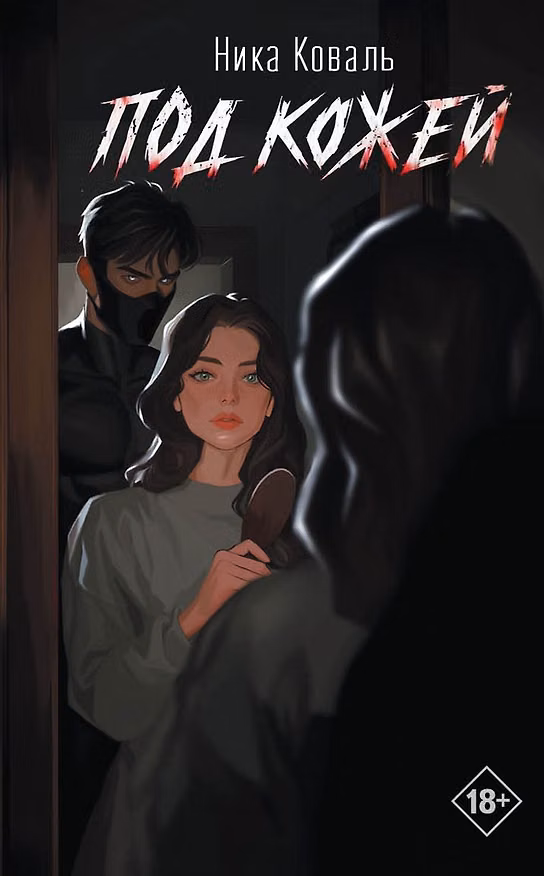 Книга Под кожей (Ника Коваль) — 1