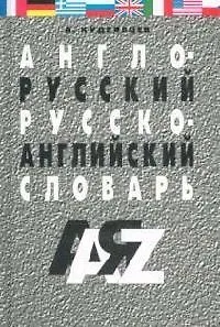 Англо-русский и русско-английский словарь. / 25 000 слов