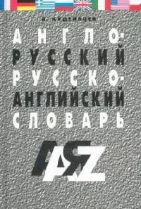 Англо-русский и русско-английский словарь. / 25 000 слов — 2041139 — 1