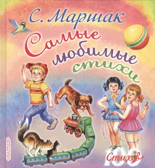 Самые любимые стихи. (Стихи, сказки, присказки, басенки) — 2491985 — 1