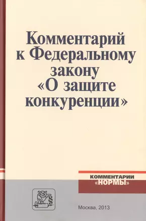 Комментарий к Федеральному закону "О защите конкуренции" — 2511976 — 1