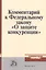 Комментарий к Федеральному закону "О защите конкуренции" — 2511976 — 1