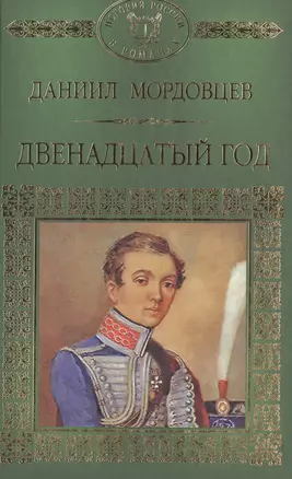 История России в романах, Том 044, Д.Мордовцев, Двенадцатый год — 2516959 — 1